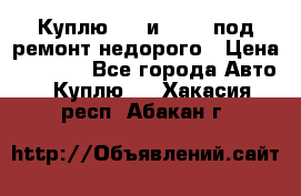 Куплю  jz и 3s,5s под ремонт недорого › Цена ­ 5 000 - Все города Авто » Куплю   . Хакасия респ.,Абакан г.